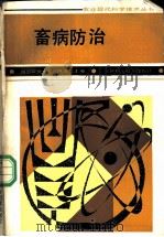 畜病防治   1987  PDF电子版封面  16200·140  陈万芳主编 