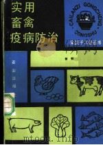 实用畜禽疫病防治   1990  PDF电子版封面  7109016978  杨明编著 