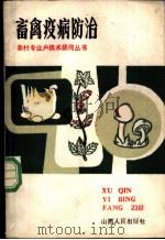 畜禽疫病防治   1985  PDF电子版封面  16088·238  中共山西省委农村政策研究室主编；史振心编写 