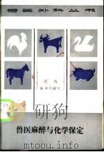 兽医麻醉与化学保定   1998  PDF电子版封面  7109006301  郭铁著 