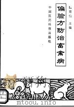 偏验方防治畜禽病   1993  PDF电子版封面  7506709651  魏菊仙主编 