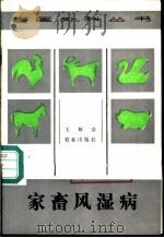 家畜风湿病   1986  PDF电子版封面  16144·3150  王林安著 