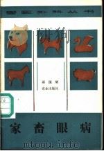 家畜眼病   1986  PDF电子版封面  16144·3216  蒋国炳编 