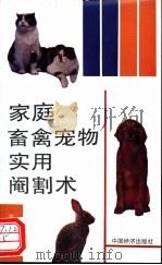 家庭畜禽宠物实用阉割术   1993  PDF电子版封面  7501725756  王元林主编 