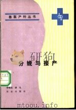 分娩与接产   1990  PDF电子版封面  7109013332  李增莒，谭礼著 