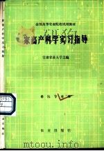 家畜产科学实习指导   1980  PDF电子版封面  16144·2207  甘肃农业大学主编 