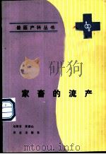 家畜的流产   1991  PDF电子版封面  7109020436  刘智喜，黄群山著 
