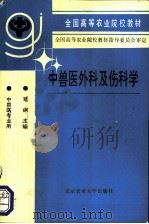 中兽医外科及伤科学   1993  PDF电子版封面  7810023810  陆钢主编 