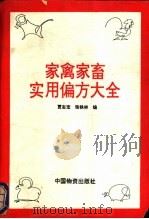 家禽家畜实用偏方大全   1993  PDF电子版封面  7504703796  贾志宝，张铁林编 