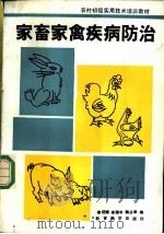 家畜家禽疾病防治   1991  PDF电子版封面  7504107336  李绍辉等编 