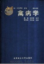 禽病学  第9版   1991  PDF电子版封面  7810023187  （美）卡尔尼克（Calnek，B.W.）主编；高　福，刘文军 