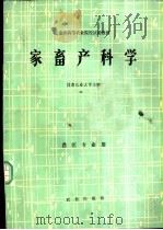 家畜产科学   1980  PDF电子版封面  16144·2213  甘肃农业大学主编 