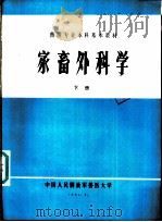 家畜外科学  下   1985  PDF电子版封面    韩永才主编 