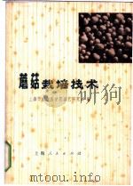 蘑菇栽培技术   1973  PDF电子版封面  16171·88  上海市农业科学院园艺研究所编 
