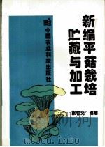 新编平菇栽培贮藏与加工   1993  PDF电子版封面  7800264858  张和义编著 