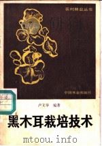 黑木耳栽培技术   1986  PDF电子版封面  16046·1272  卢文举编著 