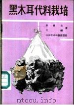 黑木耳代料栽培   1987  PDF电子版封面  780026002X  李育岳，汪麟编著 