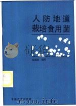 人防地道栽培食用菌   1989  PDF电子版封面  750380548X  陆锡娟编写 