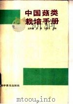 中国菇类栽培手册   1990  PDF电子版封面  7110012476  赵根楠等主编 