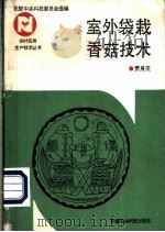 室外袋栽香菇技术   1992  PDF电子版封面  7800263282  贾身茂编著 