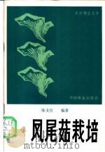凤尾菇栽培   1984  PDF电子版封面  16046·1190  陈文良编著 