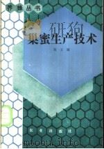 巢蜜生产技术   1989  PDF电子版封面  710900600X  黄文诚编 