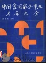 中国食用菌企事业名录大全   1990  PDF电子版封面  7532322459  胡德仁主编 