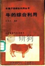 牛的综合利用   1986  PDF电子版封面  16420·20  吴润培编著 
