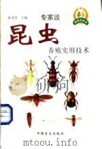 昆虫养殖实用技术   1999  PDF电子版封面  750021278X  陈爱葵主编 