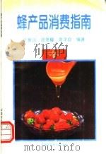 蜂产品消费指南   1996  PDF电子版封面  7801190785  王振山等编著 