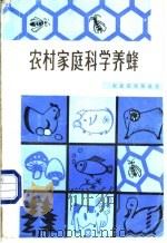 农村家庭科学养蜂   1984  PDF电子版封面  16214·1  瞿守睦，徐静兰编著 