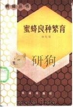 蜜蜂良种繁育   1984  PDF电子版封面  16144·2826  刘先蜀著 