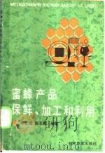 蜜蜂产品保鲜、加工和利用   1988  PDF电子版封面  7110008363  陈世璧，袁泽良编著 