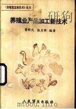 养殖业产品加工新技术   1987  PDF电子版封面  7800200035  曹新民，张月洪编著 