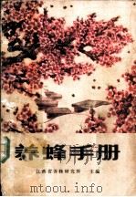 养蜂手册   1976  PDF电子版封面  16144·1726  江西省养蜂研究所主编 