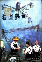 看图养鱼   1986  PDF电子版封面    白遗胜编；叶重光绘 