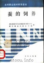 蚕的饲养   1992  PDF电子版封面  7109024598  浙江省嘉兴市农村职业技术教育中心，浙江省嘉兴农业学校编 