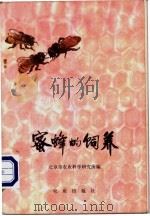 蜜蜂的饲养   1972  PDF电子版封面  16144·1610  北京市农业科学研究所编 