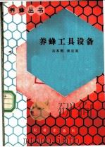 养蜂工具设备   1988  PDF电子版封面  7109003140  吴本熙，庞忠美著 