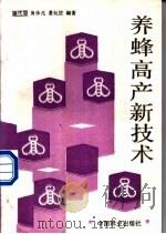 养蜂高产新技术   1991  PDF电子版封面  7503807903  谢代癸等编著 