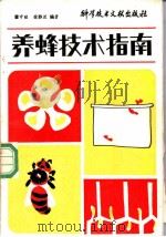 养蜂技术指南   1985  PDF电子版封面  16176·121  瞿守睦，徐静兰编著 