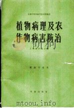 植物病理及农作物病害防治   1980  PDF电子版封面  16144·2136  上海农学院主编 