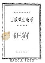 土壤微生物学   1961  PDF电子版封面  K16144·1105  北京农业大学编 