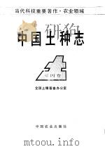 中国土种志  第4卷   1995  PDF电子版封面  7109034852  全国土壤普查办公室编 