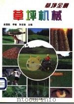 草坪机械   1999  PDF电子版封面  7503822473  俞国胜等主编 
