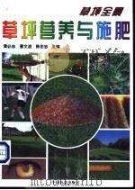 草坪营养与施肥   1999  PDF电子版封面  7503822465  黄必志等主编 