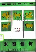 家畜创伤   1986  PDF电子版封面  16144·3145  贾忠山编 