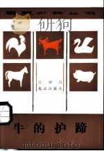 牛的护蹄   1984  PDF电子版封面  16144·2901  汪世昌著 