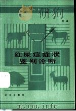 红尿症症状鉴别诊断   1986  PDF电子版封面  16144·3149  刘鑫编 