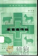 家畜遗传病   1985  PDF电子版封面  16144·3060  韩永达著 